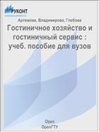 Гостиничное хозяйство и гостиничный сервис : учеб. пособие для вузов