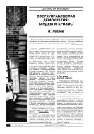 Сверхуправляемая демократия: тандем и кризис