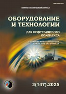 Оборудование и технологии для нефтегазового комплекса