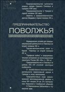 Предпринимательство Поволжья: истоки, традиции, проблемы и тенденции развития