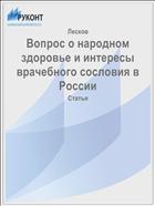 Вопрос о народном здоровье и интересы врачебного сословия в России