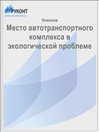 Место автотранспортного комплекса в экологической проблеме 