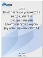 Комплектные устройства ввода, учета и распределения электрической энергии (пункты, панели) 393114