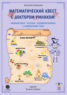 Математический квест с Доктором Умником. Арифметика, логика, комбинаторика с элементами ТРИЗ