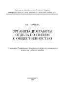 Организация работы отдела по связям с общественностью
