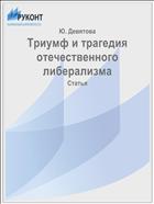 Триумф и трагедия отечественного либерализма