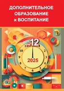 Дополнительное образование и воспитание