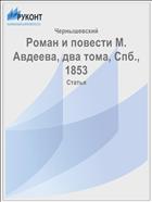 Роман и повести М. Авдеева, два тома, Спб., 1853