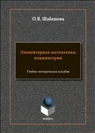 Элементарная математика: планиметрия