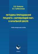 Методика преподавания предмета «Окружающий мир» в начальной школе