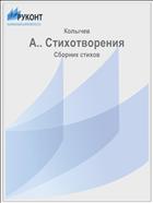 А.. Стихотворения