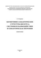 Когнитивно-семантические структуры дискурса: системное взаимодействие и семантическая энтропия