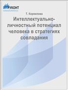 Интеллектуально-личностный потенциал человека в стратегиях совладания