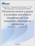 Патология печени у норок в условиях клеточного звероводства и ее коррекция природным сорбентом