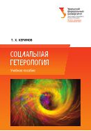 Социальная гетерология