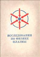 Исследования по физике плазмы