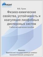 Физико-химические свойства, устойчивость и коагуляция лиофобных дисперсных систем