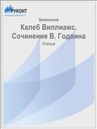 Калеб Виллиамс. Сочинение В. Годвина