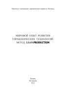 Мировой опыт развития управленческих технологий: метод LEAN-Production