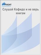 Слушай Кофидо и не верь книгам