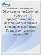 Обсуждение проблемных вопросов градостроительной деятельности в связи с введением в действие Градостроительного кодекса РФ