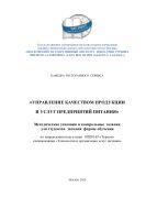 Управление качеством продукции и услуг предприятий питания