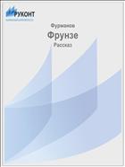 Фрунзе