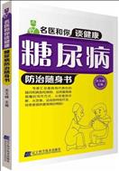 Карманная книга по профилактике и лечению сахарного диабета