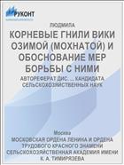 КОРНЕВЫЕ ГНИЛИ ВИКИ ОЗИМОЙ (МОХНАТОЙ) И ОБОСНОВАНИЕ МЕР БОРЬБЫ С НИМИ