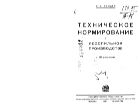 Техническое нормирование в лесопильном производстве