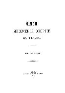Уравнения движения энергии в телах.