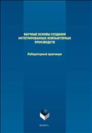 Научные основы создания интегрированных компьютерных производств