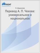 Перевод А. П. Чехова: универсальное и национальное