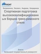Спортивная подготовка высококвалифицированных борцов греко-римского стиля