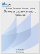 Основы рационального питания