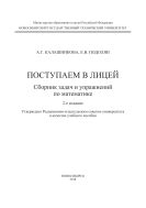 Поступаем в лицей. Сборник задач и упражнений по математике