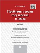 Проблемы теории государства и права