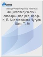 Энциклопедический словарь / под ред. проф. И. Е. Андреевского Чугуев - Шен. Т. 39