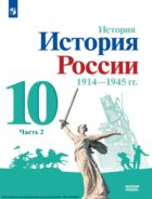 История. История России. 1914-1945 гг. 10 класс. Учебник. Базовый уровень. В 2 ч. Часть 2