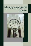Международное право