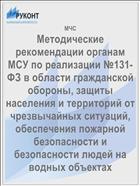 Методические рекомендации органам МСУ по реализации №131-ФЗ в области гражданской обороны, защиты населения и территорий от чрезвычайных ситуаций, обеспечения пожарной безопасности и безопасности людей на водных объектах