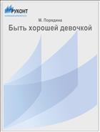 Быть хорошей девочкой