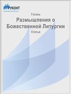 Размышления о Божественной Литургии