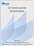 Сетевой анализ организации