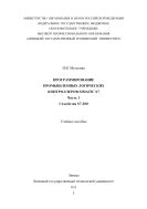 Программирование промышленных логических контроллеров SIMATIC S7. Часть 1. Семейство S7-200 