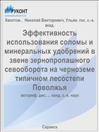 Эффективность использования соломы и минеральных удобрений в звене зернопропашного севооборота на черноземе типичном лесостепи Поволжья