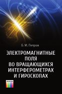 Электромагнитные поля во вращающихся интерферометрах и гироскопах