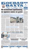Боевая вахта