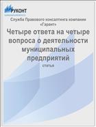 Четыре ответа на четыре вопроса о деятельности муниципальных предприятий