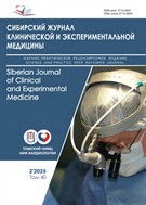 Сибирский журнал клинической и экспериментальной медицины